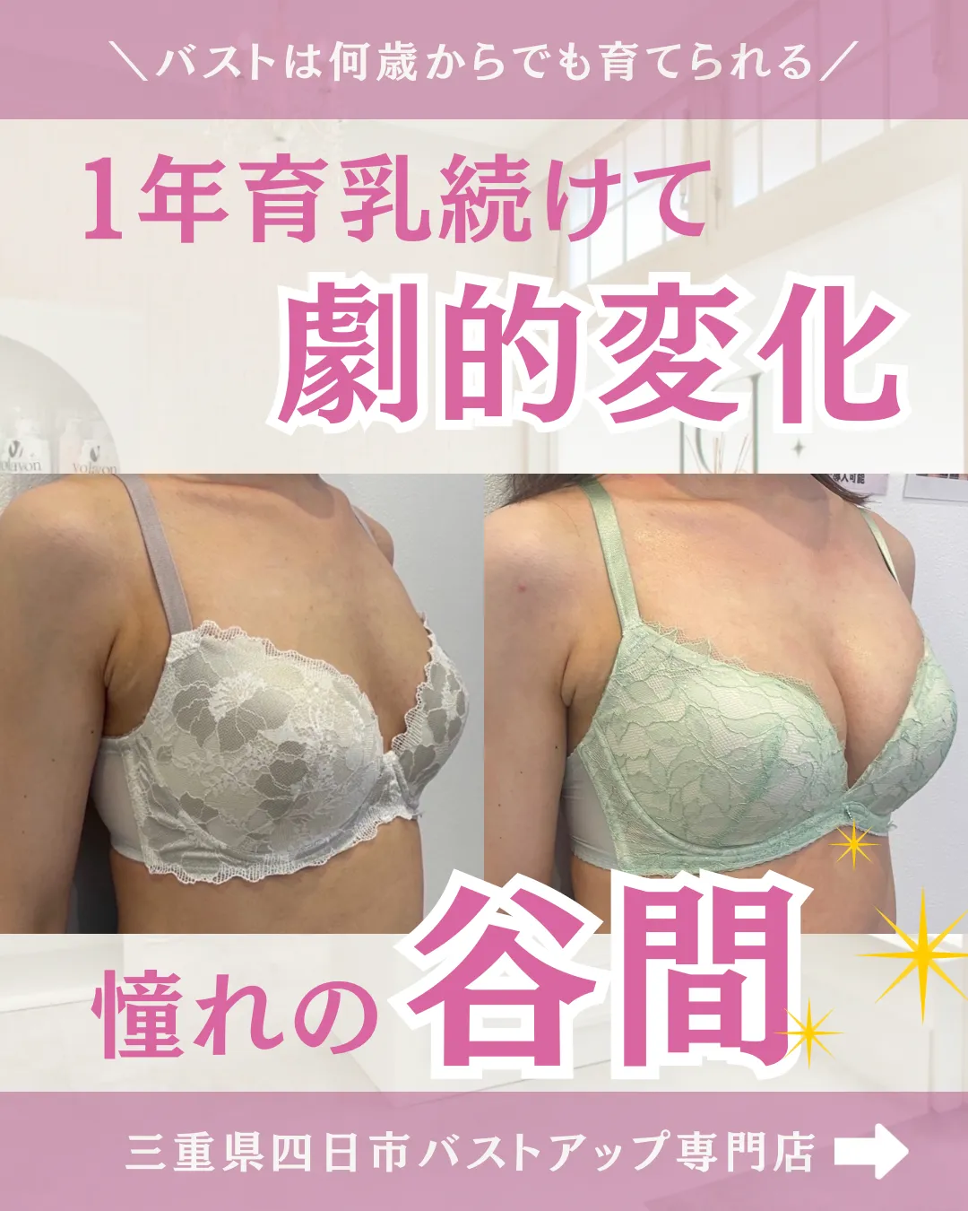 バストアップBeforeAfter　【三重県四日市バストアップサロン】