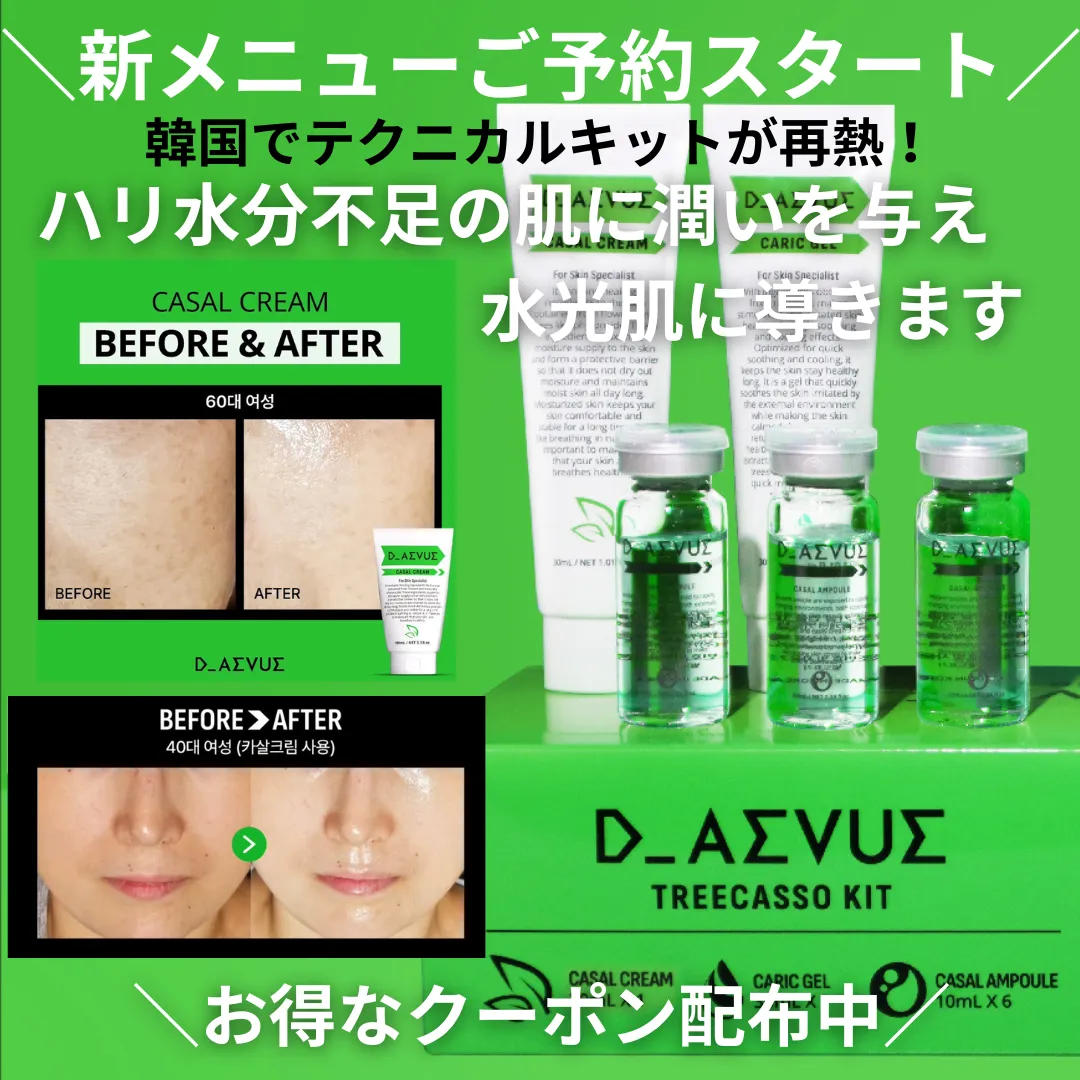 韓国発！水光肌になれる！新メニュートリカソ肌管理ご予約スタート！